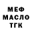 МЕФ мука Nicholas Dye